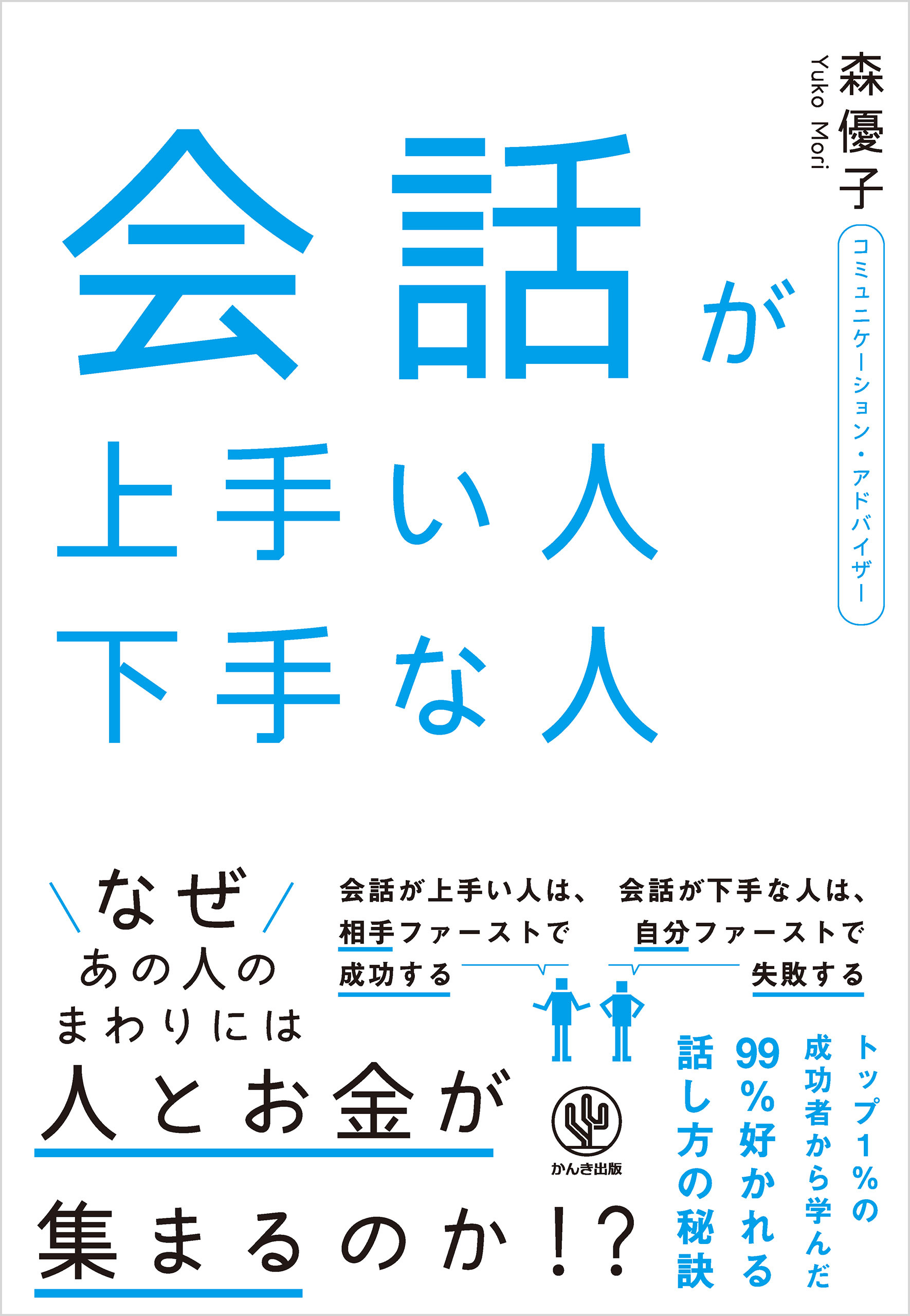 会話が上手い人 下手な人