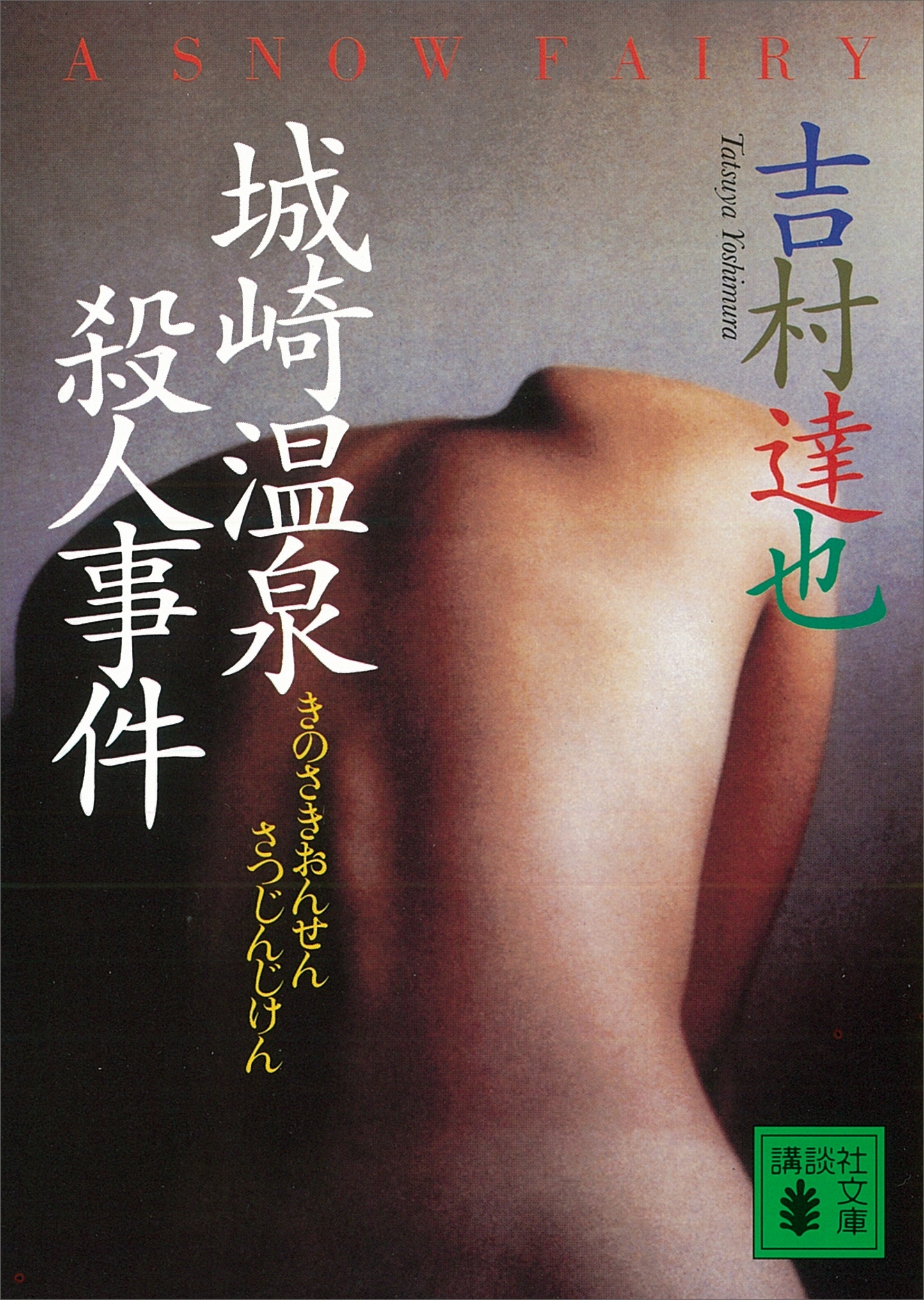 城崎温泉殺人事件