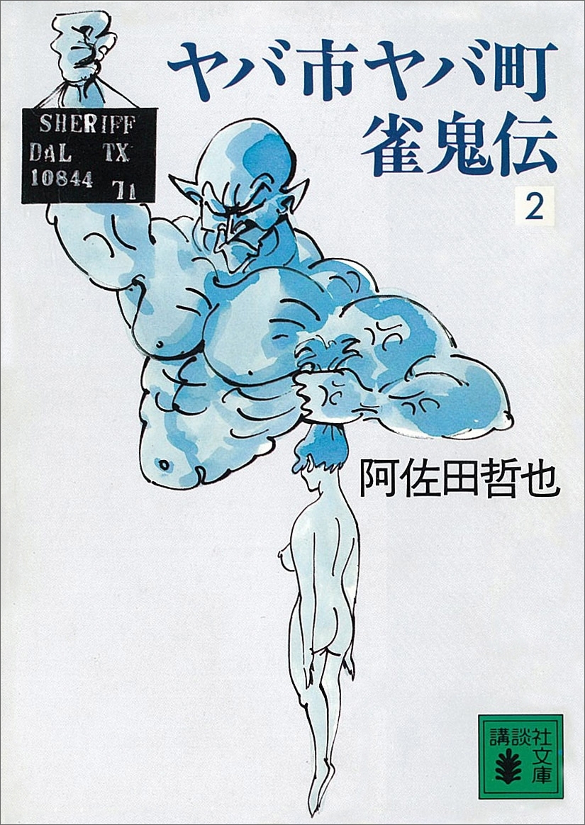 ヤバ市ヤバ町雀鬼伝