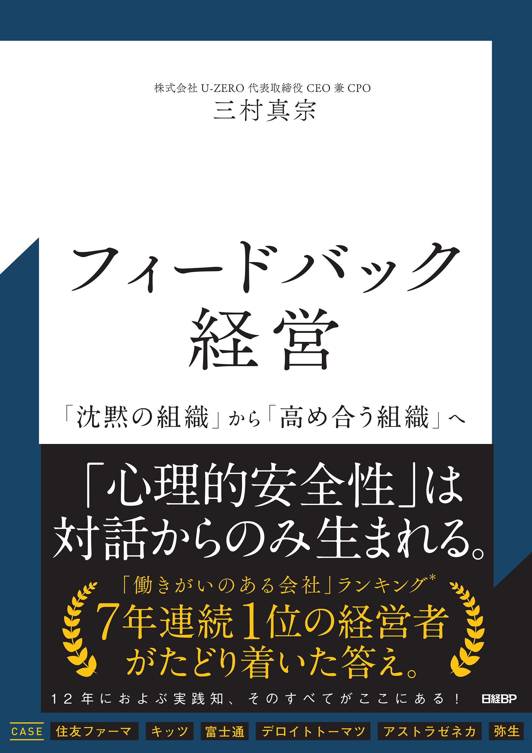 フィードバック経営　「沈黙の組織」から「高め合う組織」へ