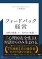 フィードバック経営 「沈黙の組織」から「高め合う組織」へ