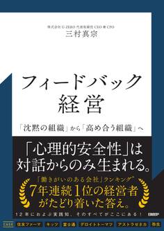 フィードバック経営 「沈黙の組織」から「高め合う組織」へ