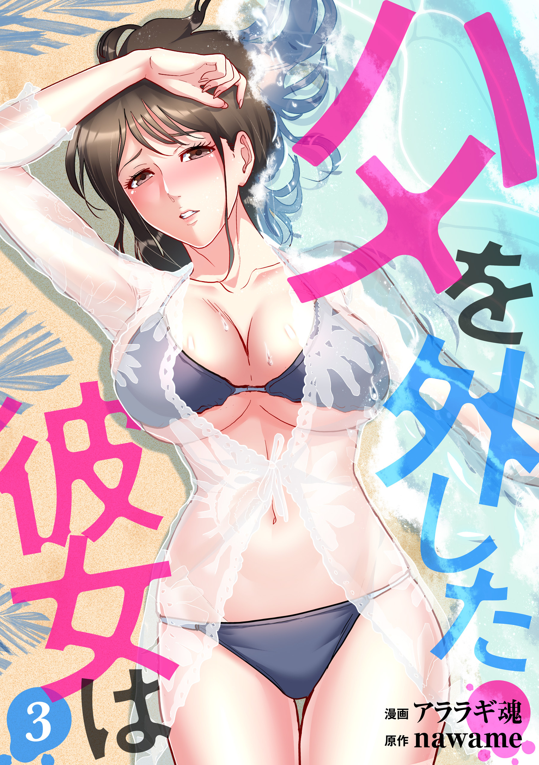 【期間限定　無料お試し版】ハメを外した彼女は（3）