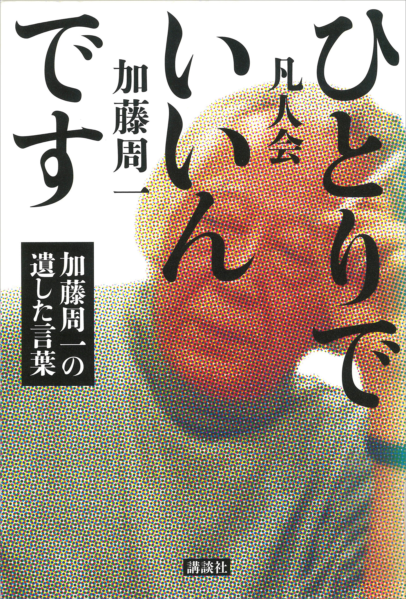 ひとりでいいんです　―加藤周一の遺した言葉
