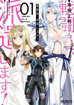 戦闘員、派遣します! 1