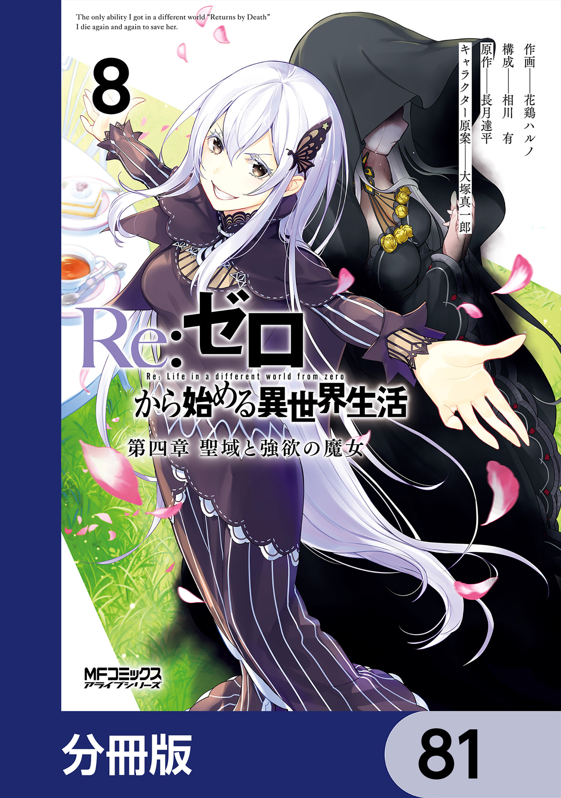 Ｒｅ：ゼロから始める異世界生活 第四章 聖域と強欲の魔女【分冊版】　81