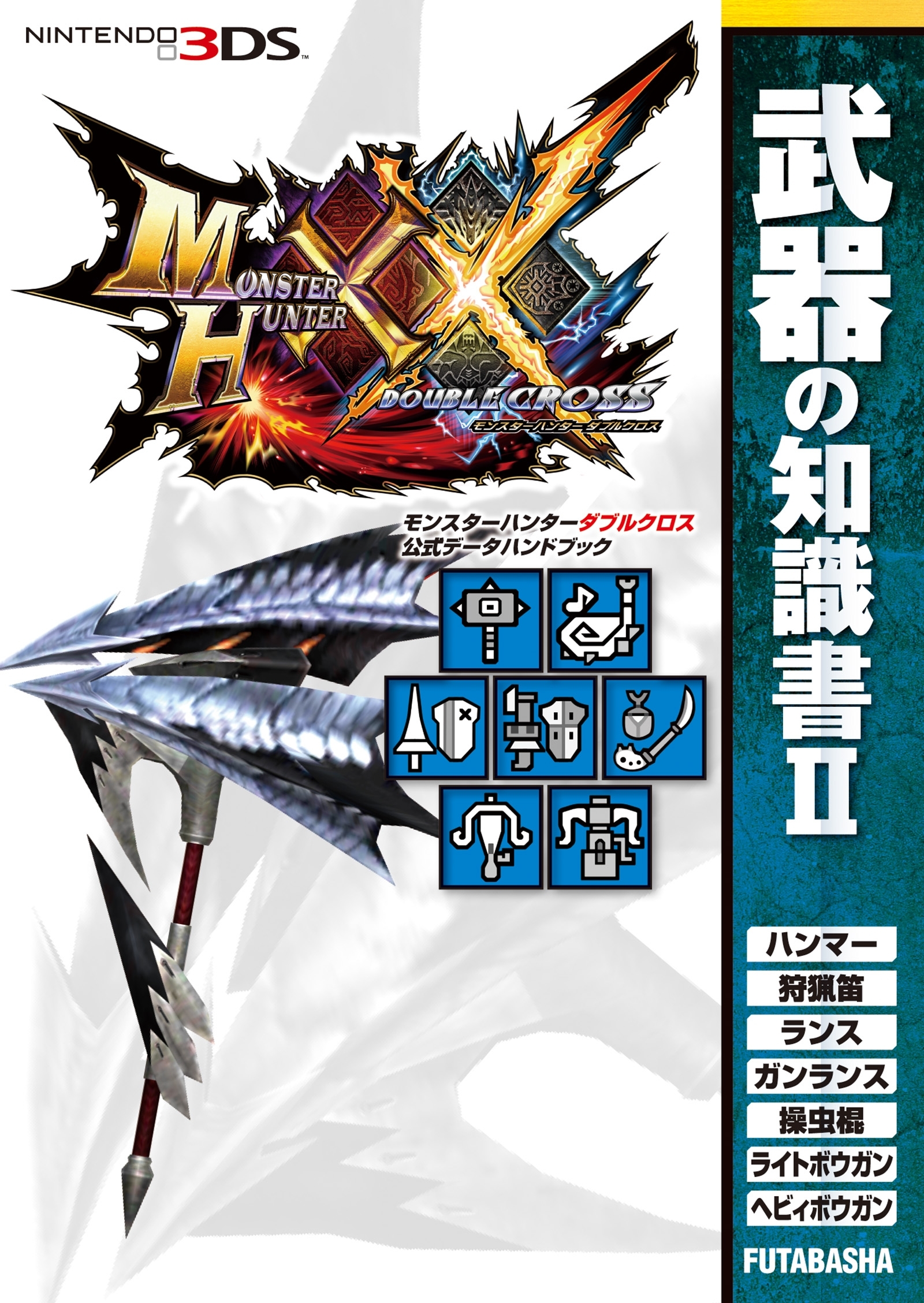 モンスターハンターダブルクロス 公式データハンドブック 武器の知識書 II