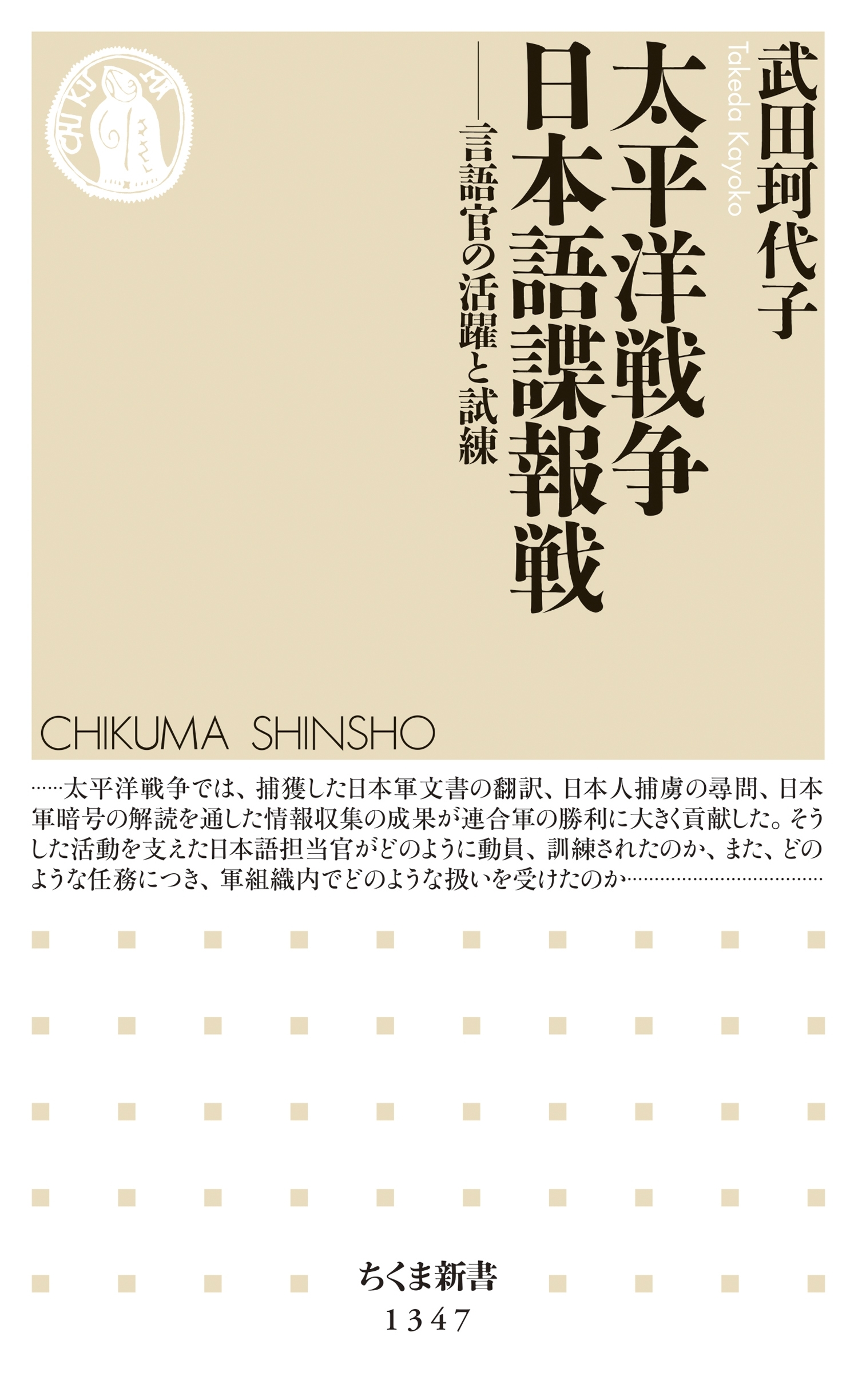 太平洋戦争　日本語諜報戦　──言語官の活躍と試練