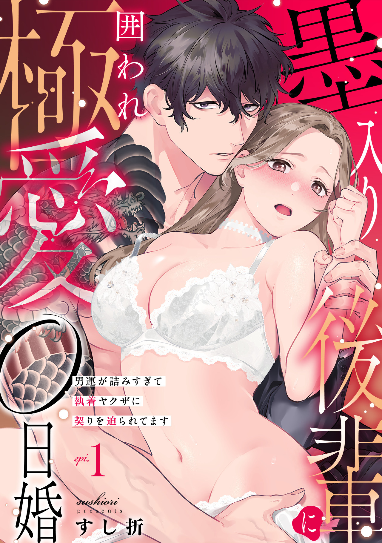 【期間限定　試し読み増量版　閲覧期限2026年8月14日】墨入り後輩に囲われ極愛0日婚～男運が詰みすぎて執着ヤクザに契りを迫られてます～(1)