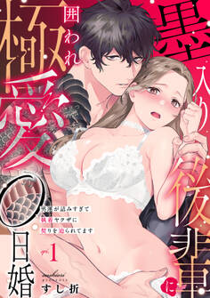 【期間限定 試し読み増量版 閲覧期限2026年8月14日】墨入り後輩に囲われ極愛0日婚~男運が詰みすぎて執着ヤクザに契りを迫られてます~(1)