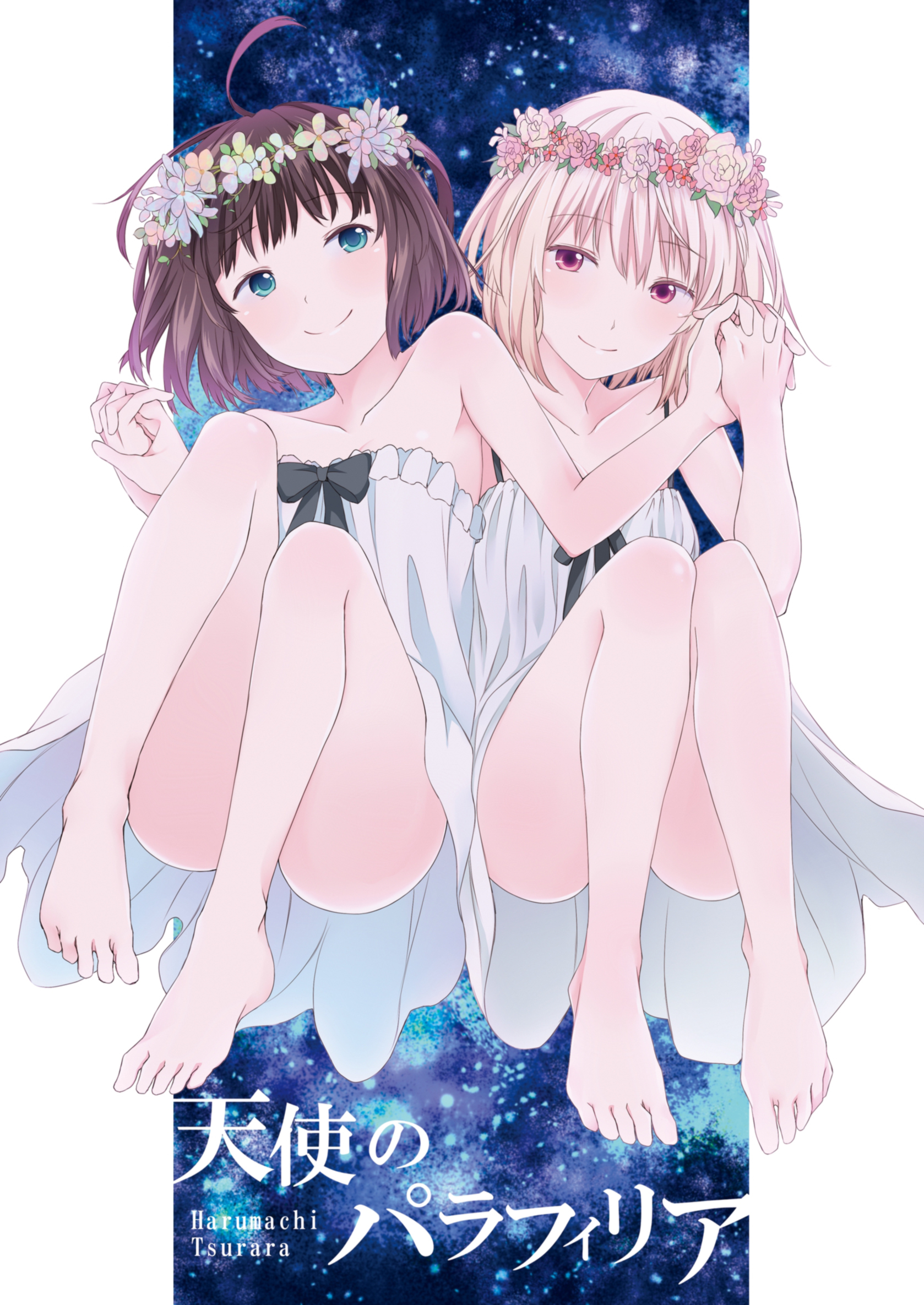 天使のパラフィリア