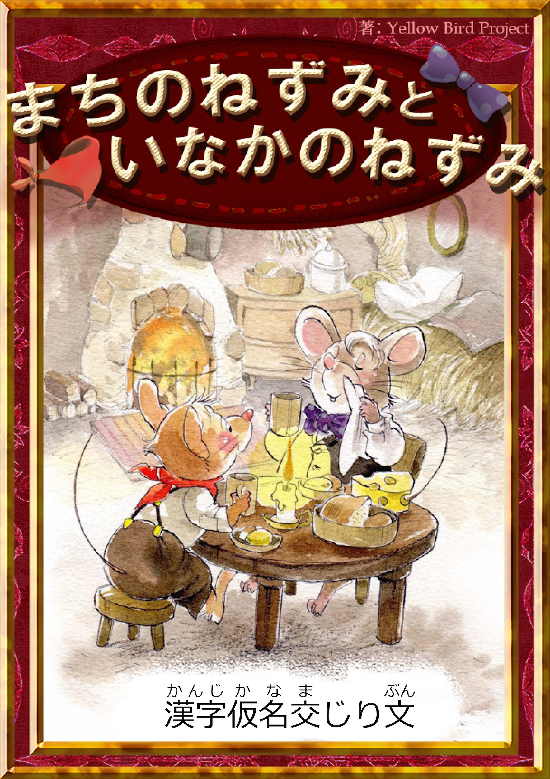 まちのねずみといなかのねずみ　【漢字仮名交じり文】