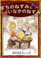 まちのねずみといなかのねずみ 【漢字仮名交じり文】