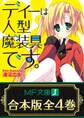 【合本版】ディーは人型魔装具です。 全4巻