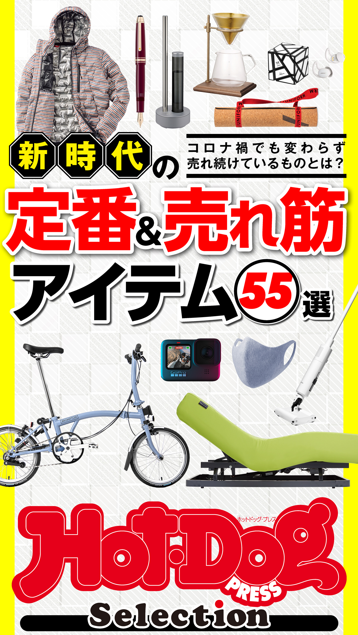 Ｈｏｔ－Ｄｏｇ　ＰＲＥＳＳ　Ｓｅｌｅｃｔｉｏｎ　新時代の定番＆売れ筋アイテム５５選