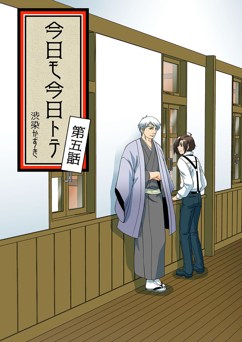 今日モ今日トテ(5)