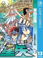 聖闘士星矢 13