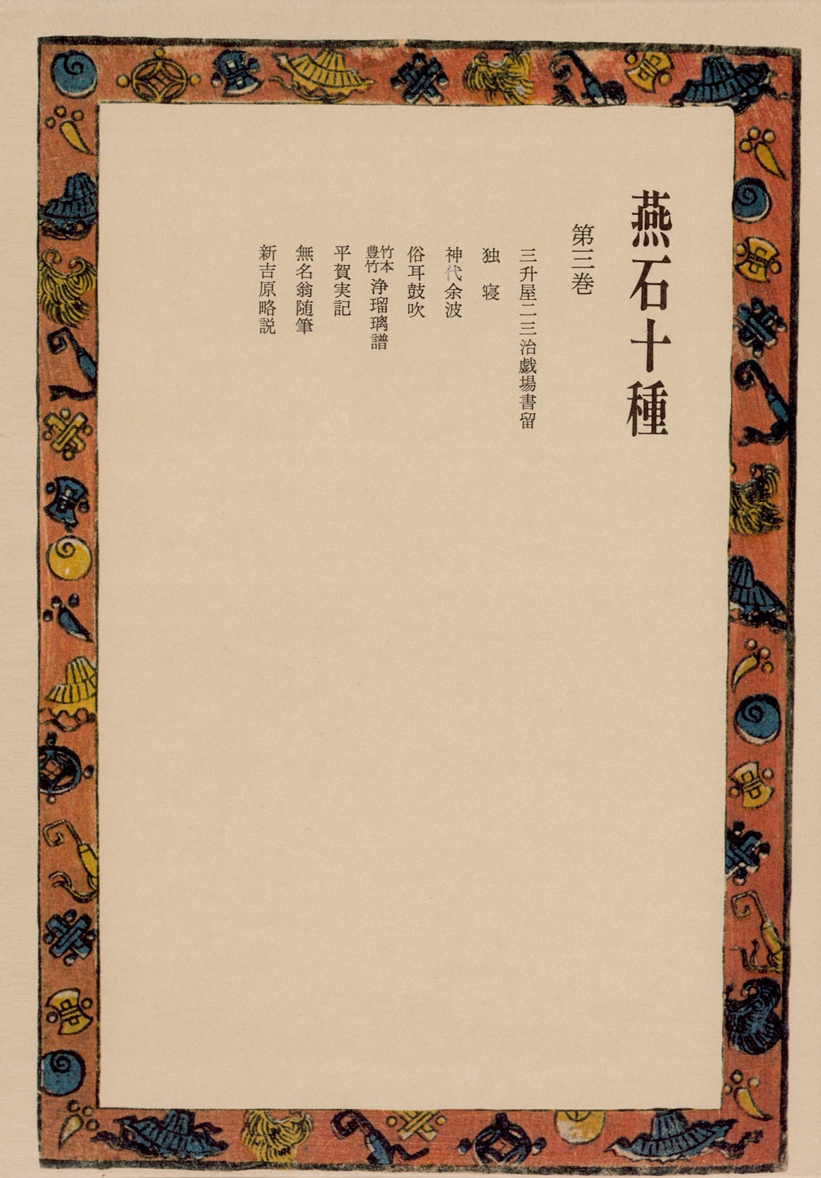 燕石十種〈第3巻〉