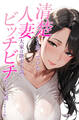 清楚だと思っていた人妻大家は欲求不満でビッチビチだった話【モザイク版】