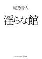 淫らな館