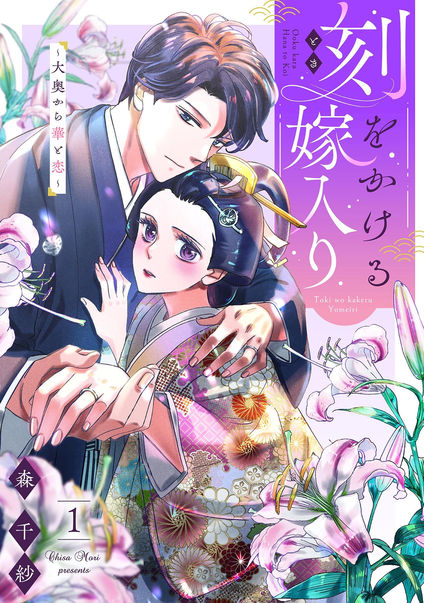 【期間限定　無料お試し版　閲覧期限2026年8月21日】刻をかける嫁入り～大奥から華と恋～（１）