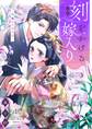 【期間限定 無料お試し版 閲覧期限2026年8月21日】刻をかける嫁入り~大奥から華と恋~(1)