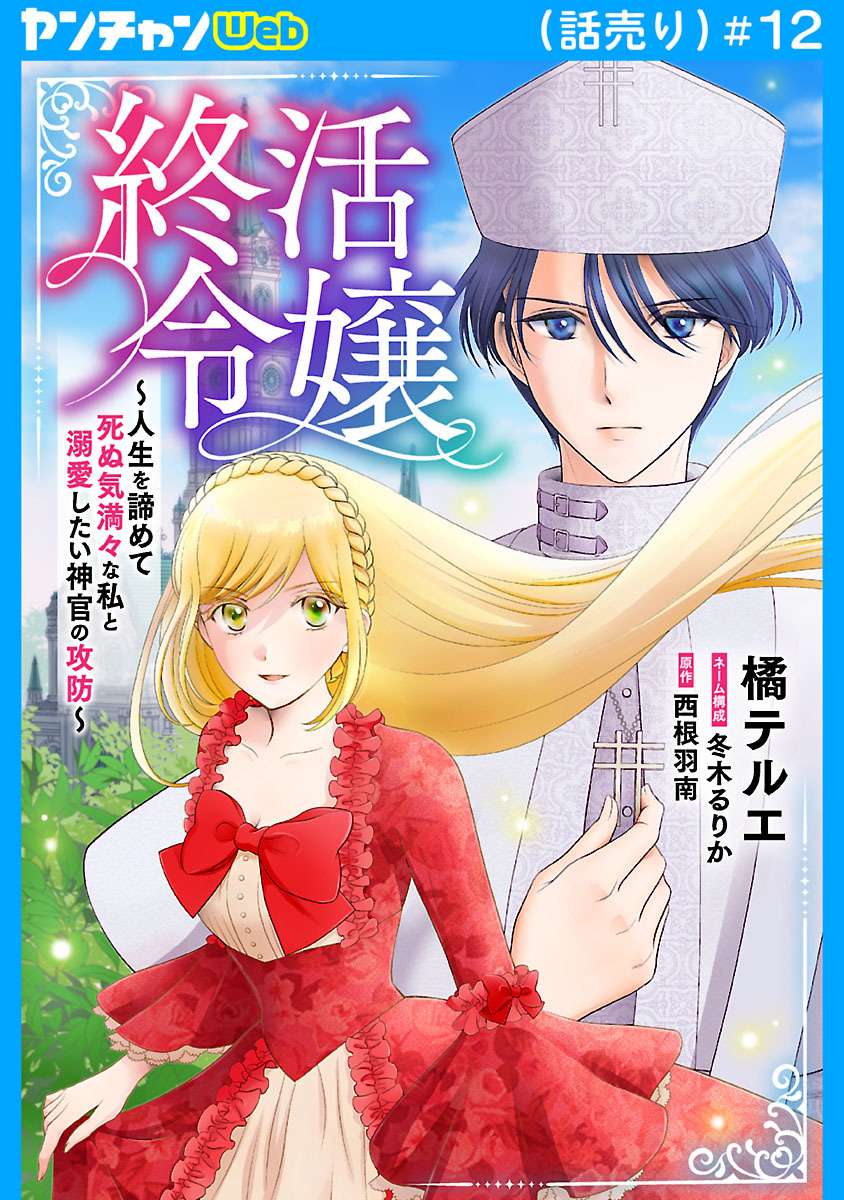 終活令嬢　～人生を諦めて死ぬ気満々な私と溺愛したい神官の攻防～(話売り)　#12