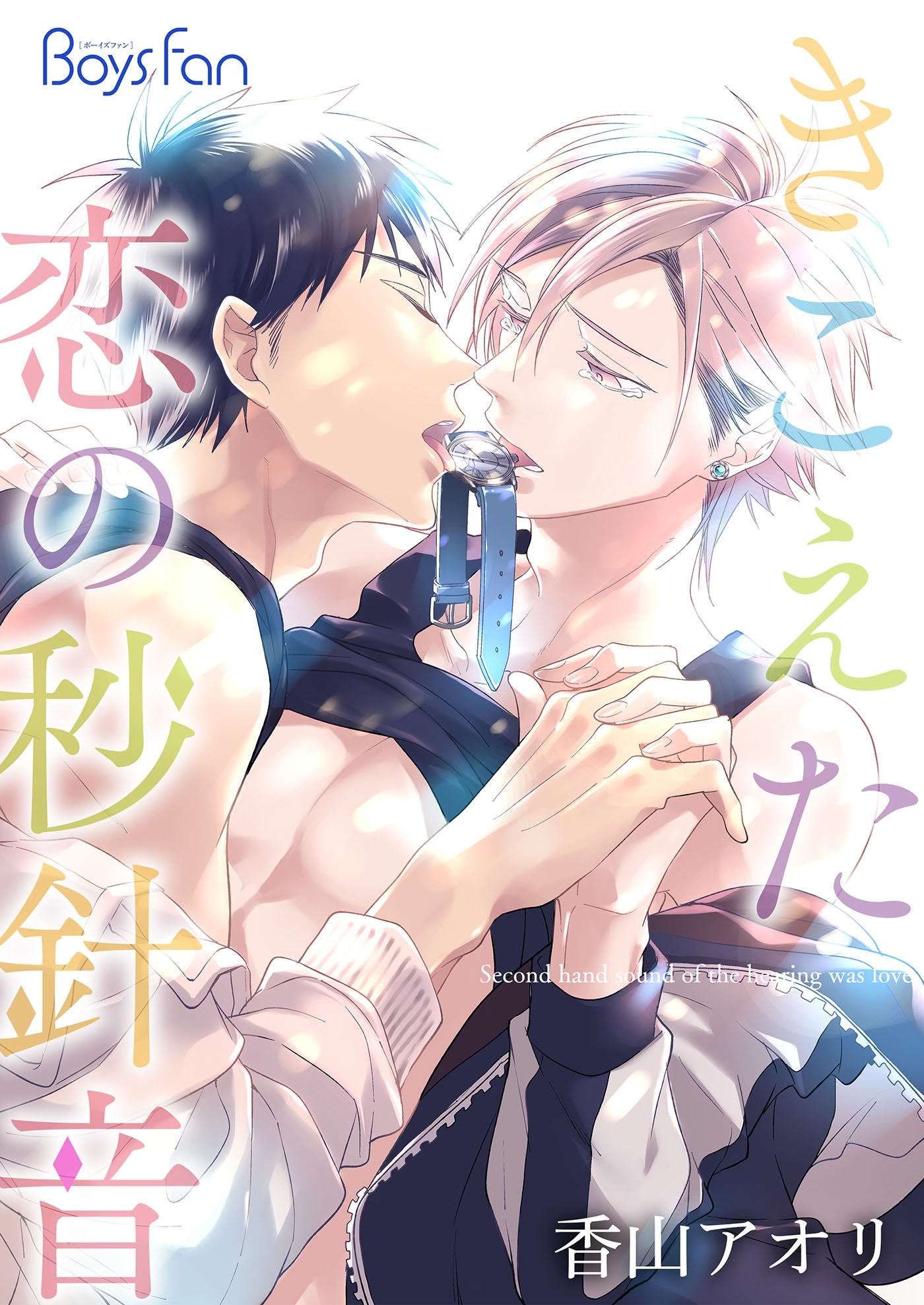 きこえた恋の秒針音（２）