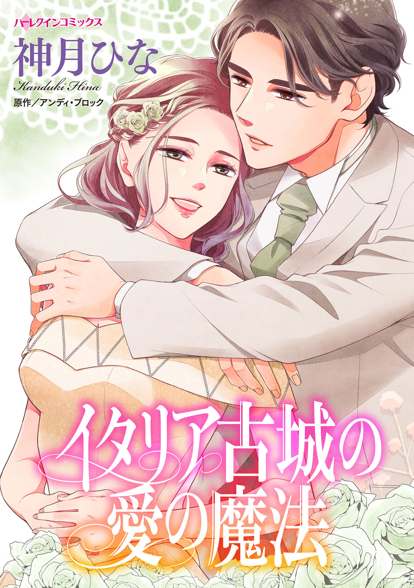 イタリア古城の愛の魔法