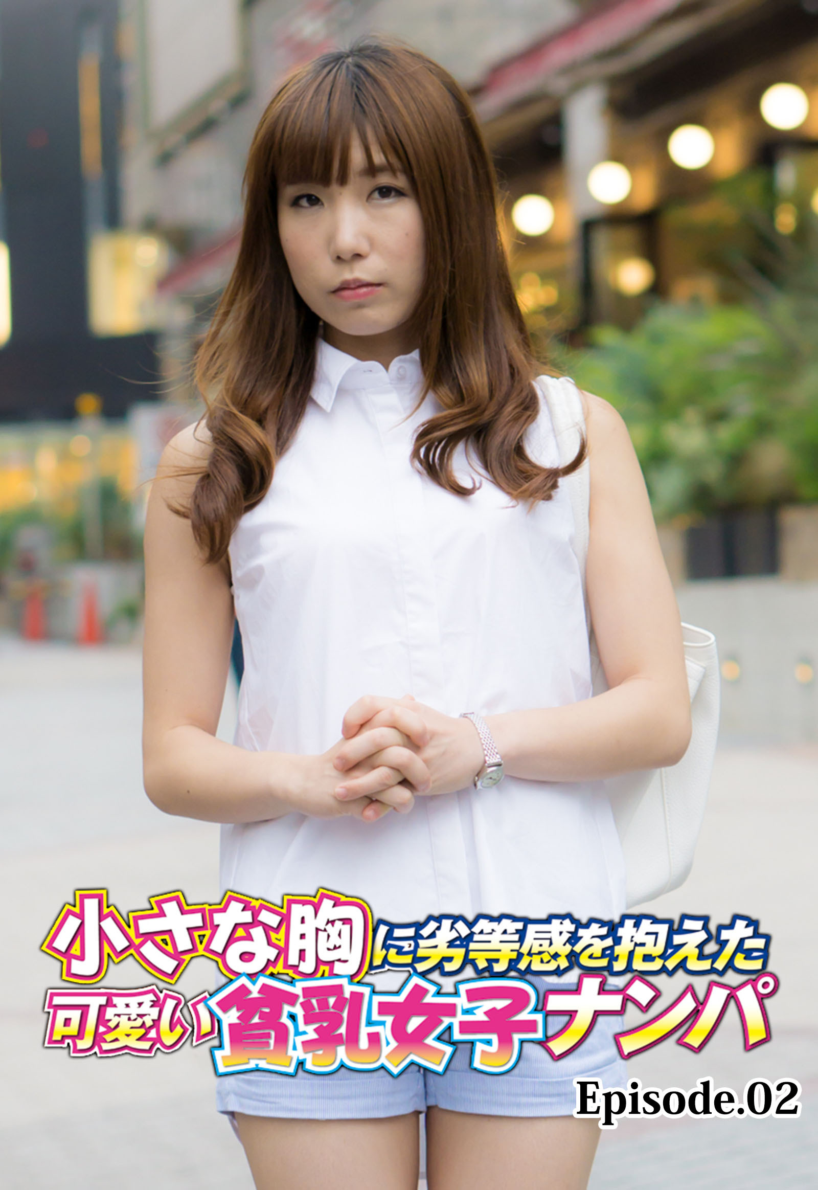 小さな胸に劣等感を抱えた可愛い貧乳女子ナンパ Episode.02