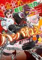 被追放者たちによる新興勢力ハンパねぇ! 1巻