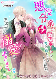 【期間限定 無料お試し版 閲覧期限2026年5月18日】悪役令嬢が幸せへの最短ルートを突き進もうとした結果、王太子からの溺愛が止まりません【分冊版】1