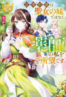 【期間限定 試し読み増量版】辺境伯様は聖女の妹ではなく薬師の私をご所望です