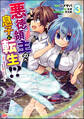悪徳領主の息子に転生!? ~楽しく魔法を学んでいたら、汚名を返上してました~ コミック版 (3)