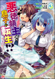 悪徳領主の息子に転生!? ~楽しく魔法を学んでいたら、汚名を返上してました~ コミック版 (3)