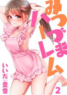 みつづまハーレム(2)