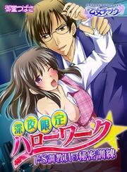 深夜限定ハローワーク☆ドS調教員の秘密訓練（1）