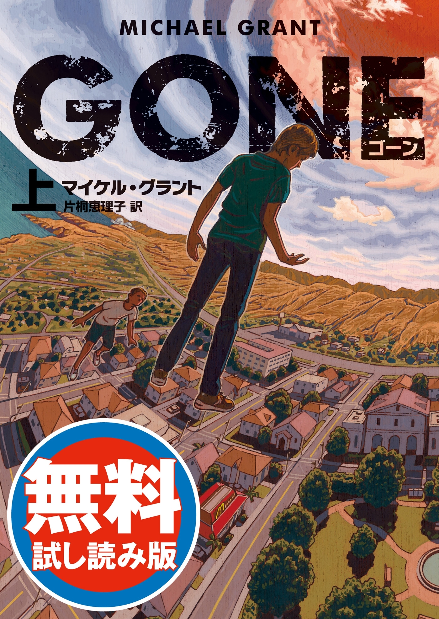 ＧＯＮＥ　ゴーン　【無料試し読み版】