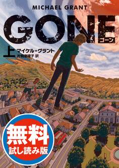 GONE ゴーン 【無料試し読み版】