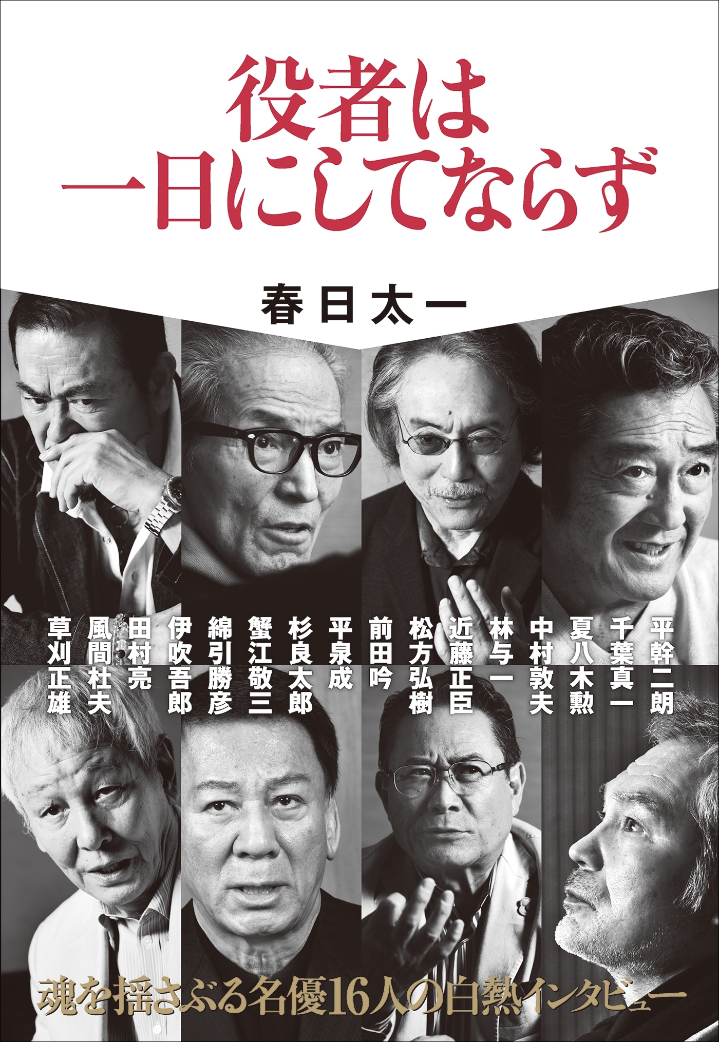 役者は一日にしてならず