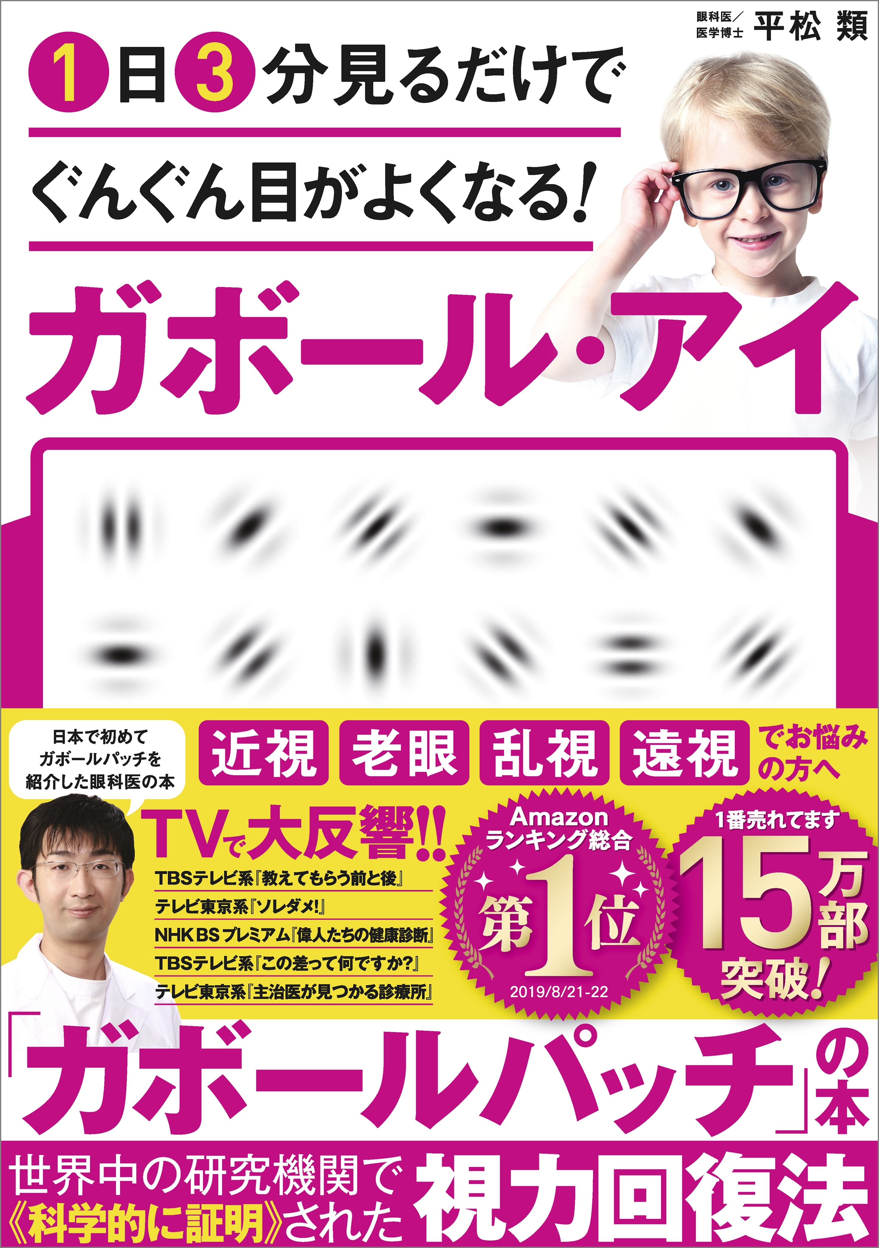 １日３分見るだけでぐんぐん目がよくなる！　ガボール・アイ