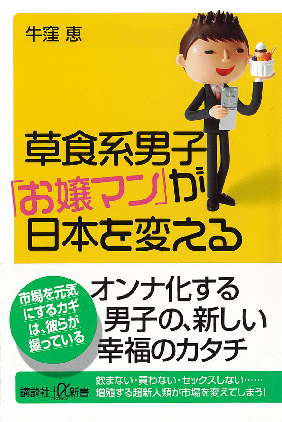 草食系男子「お嬢マン」が日本を変える