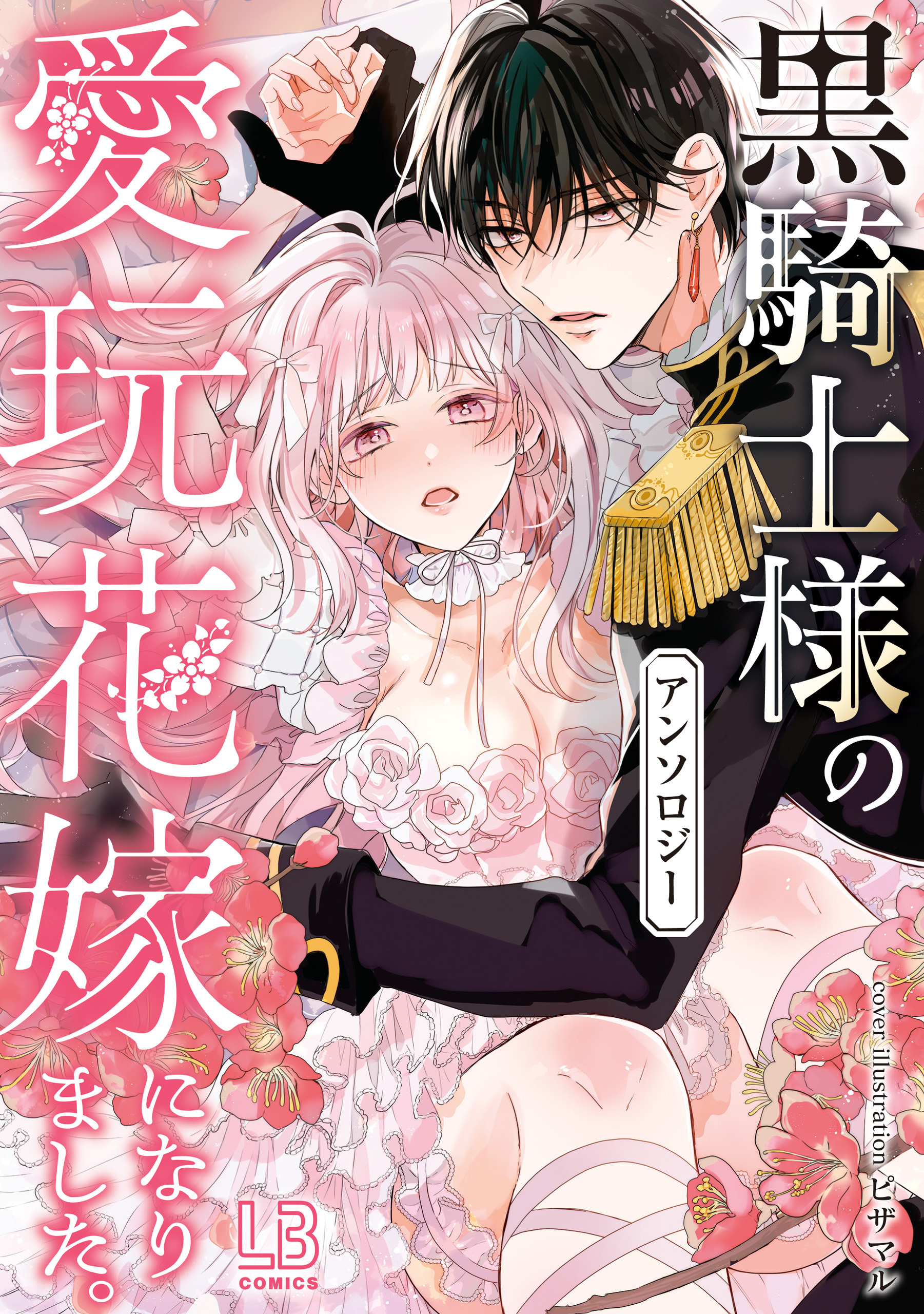 黒騎士様の愛玩花嫁になりました。アンソロジー