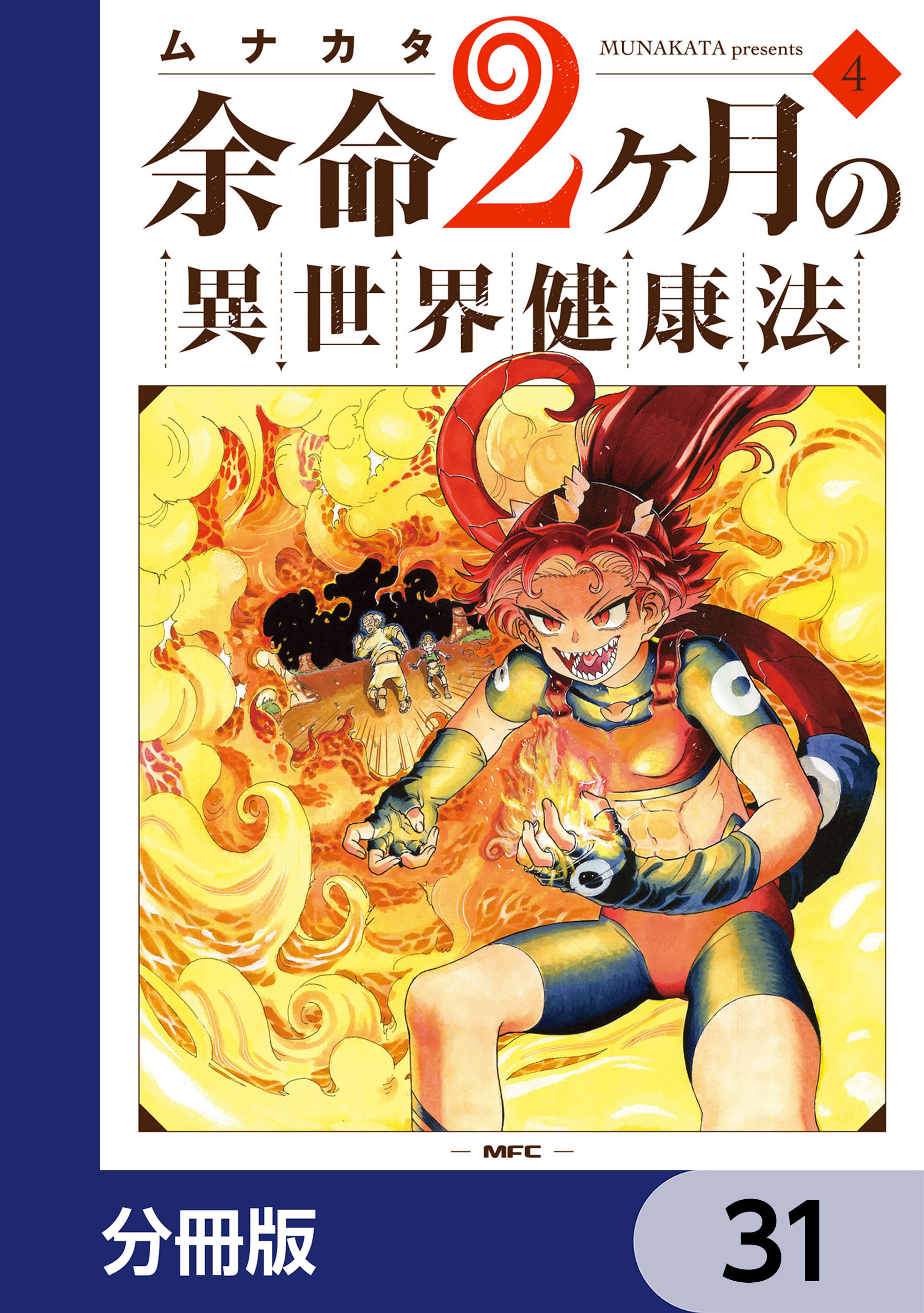 余命2ヶ月の異世界健康法【分冊版】　31