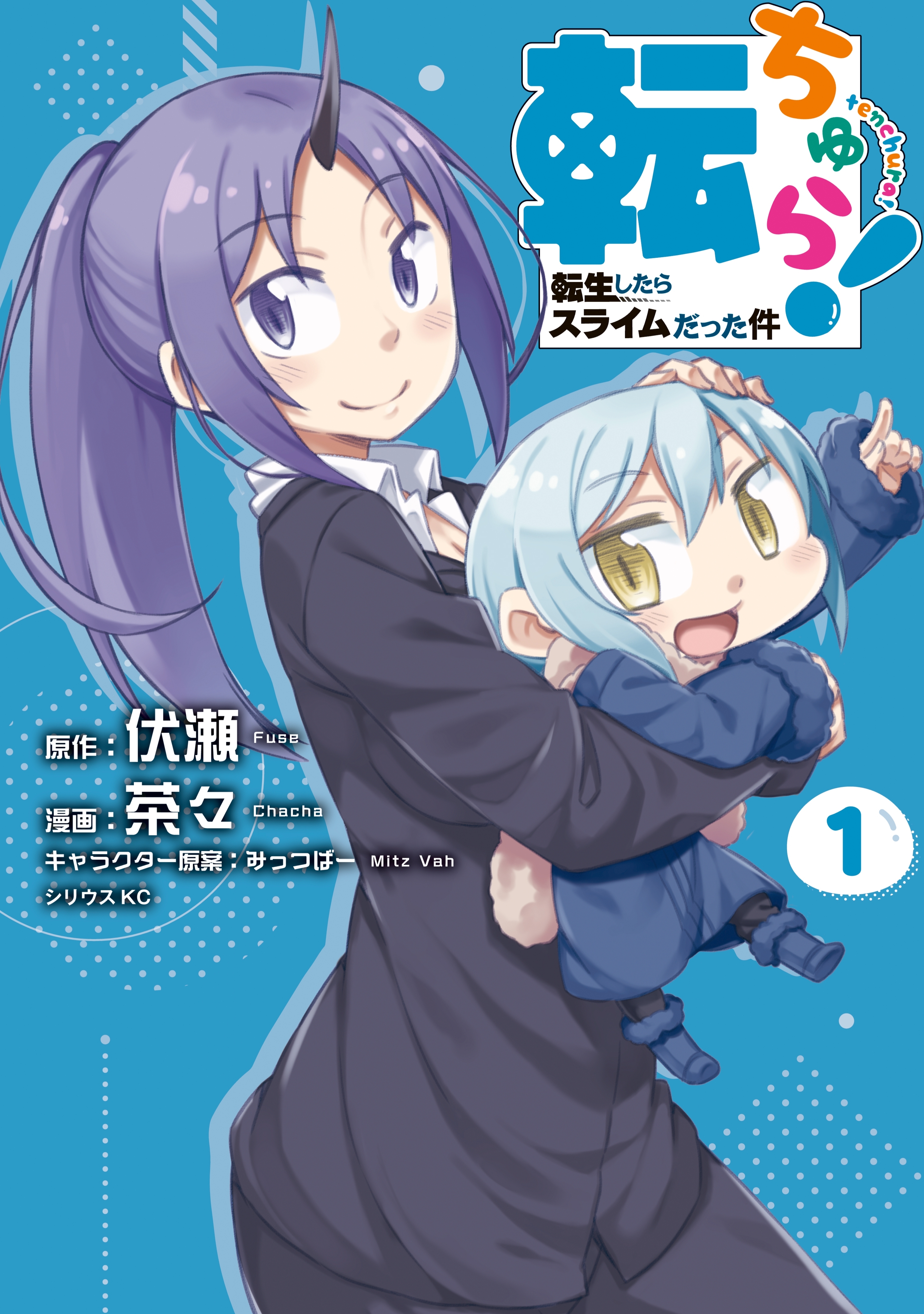 【期間限定　無料お試し版　閲覧期限2026年8月20日】転ちゅら！　転生したらスライムだった件（１）