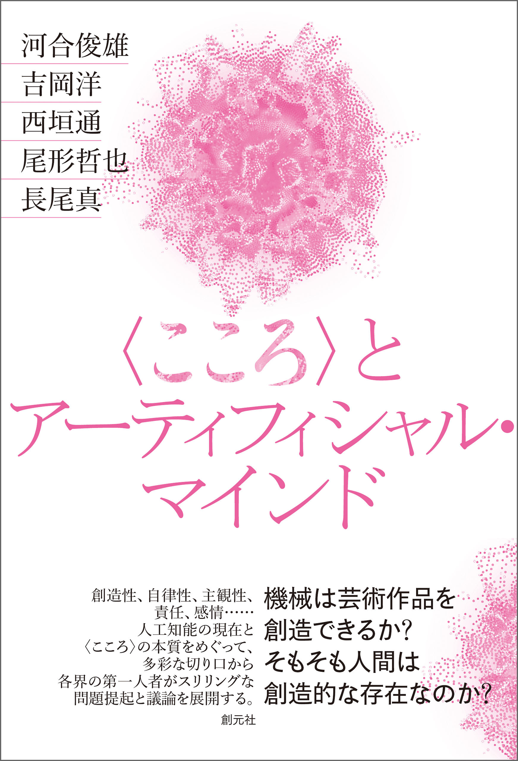 〈こころ〉とアーティフィシャル・マインド