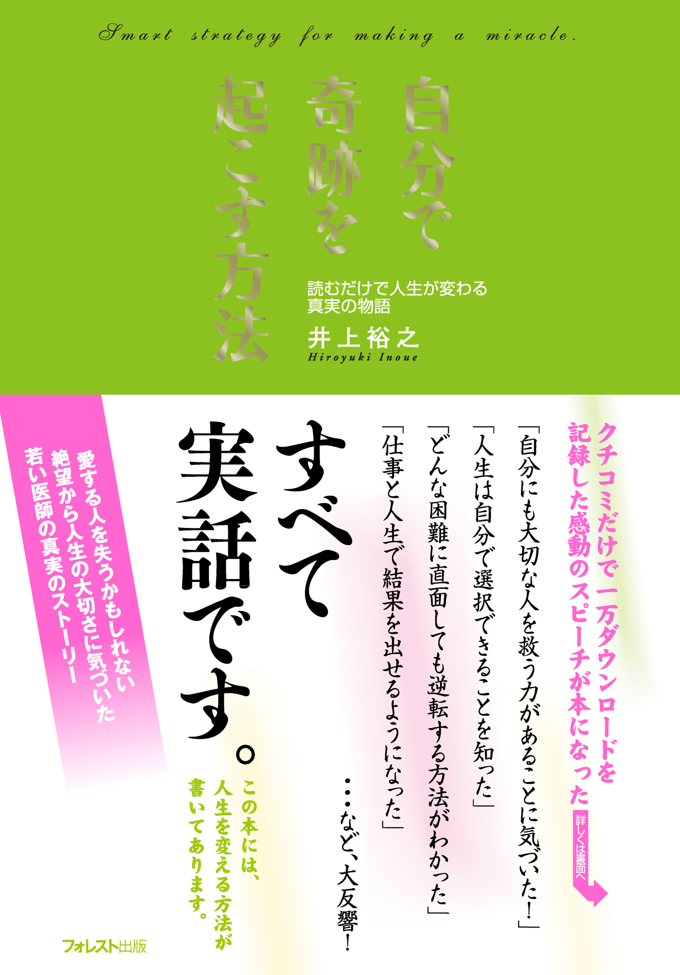 自分で奇跡を起こす方法