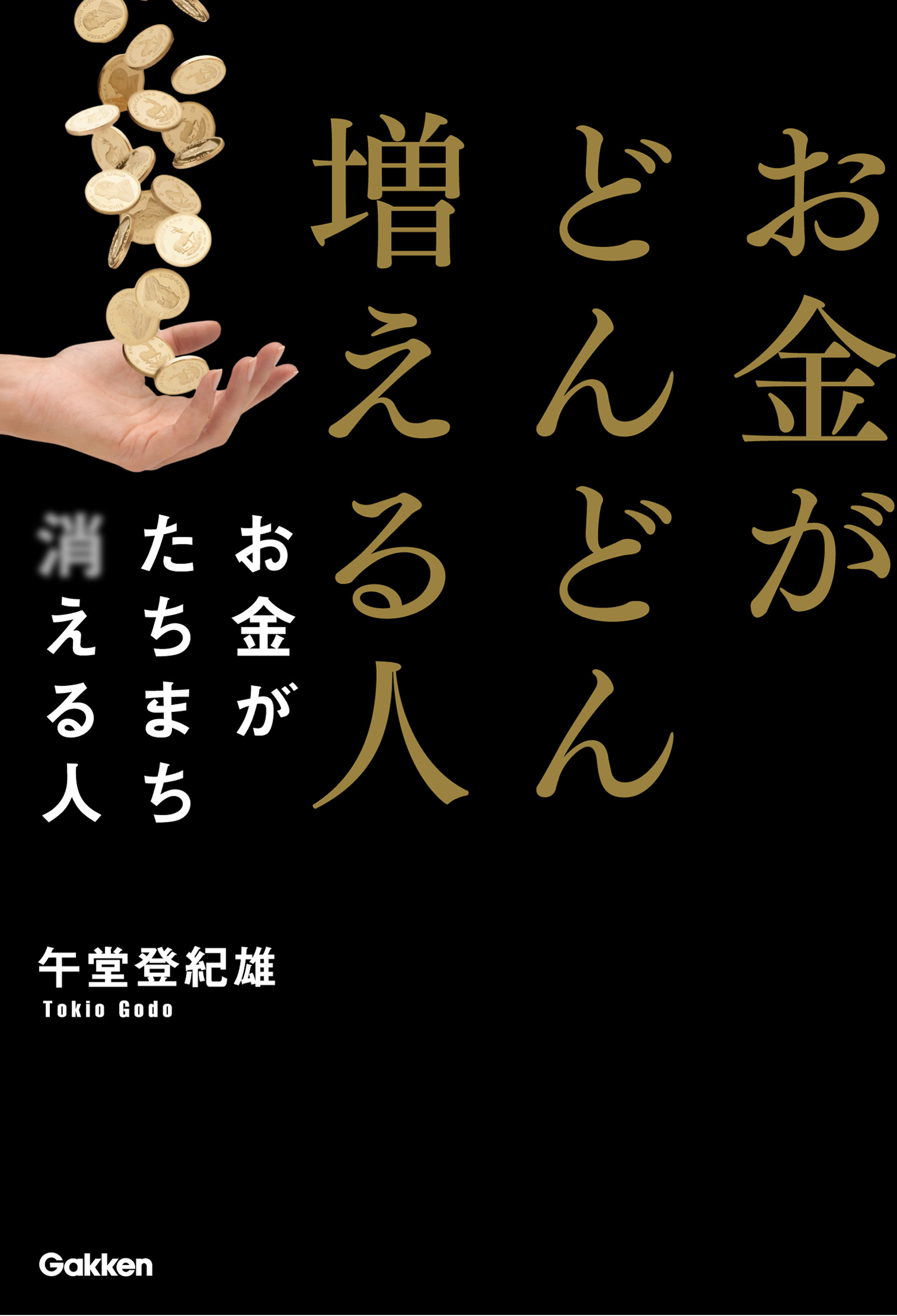 お金がどんどん増える人　お金がたちまち消える人