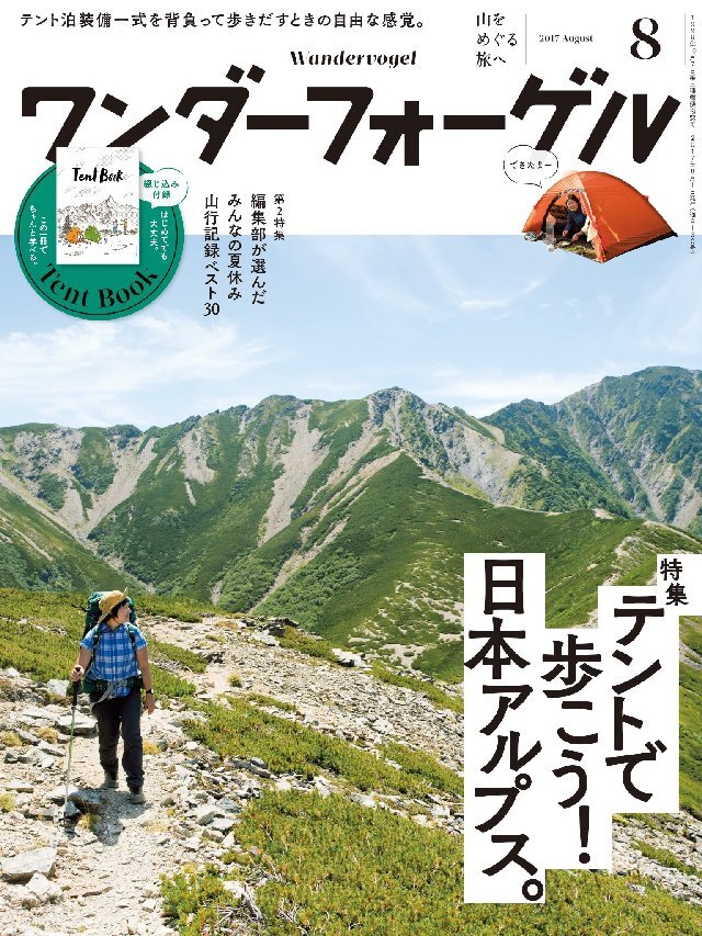 ワンダーフォーゲル 2017年 8月号 [雑誌]