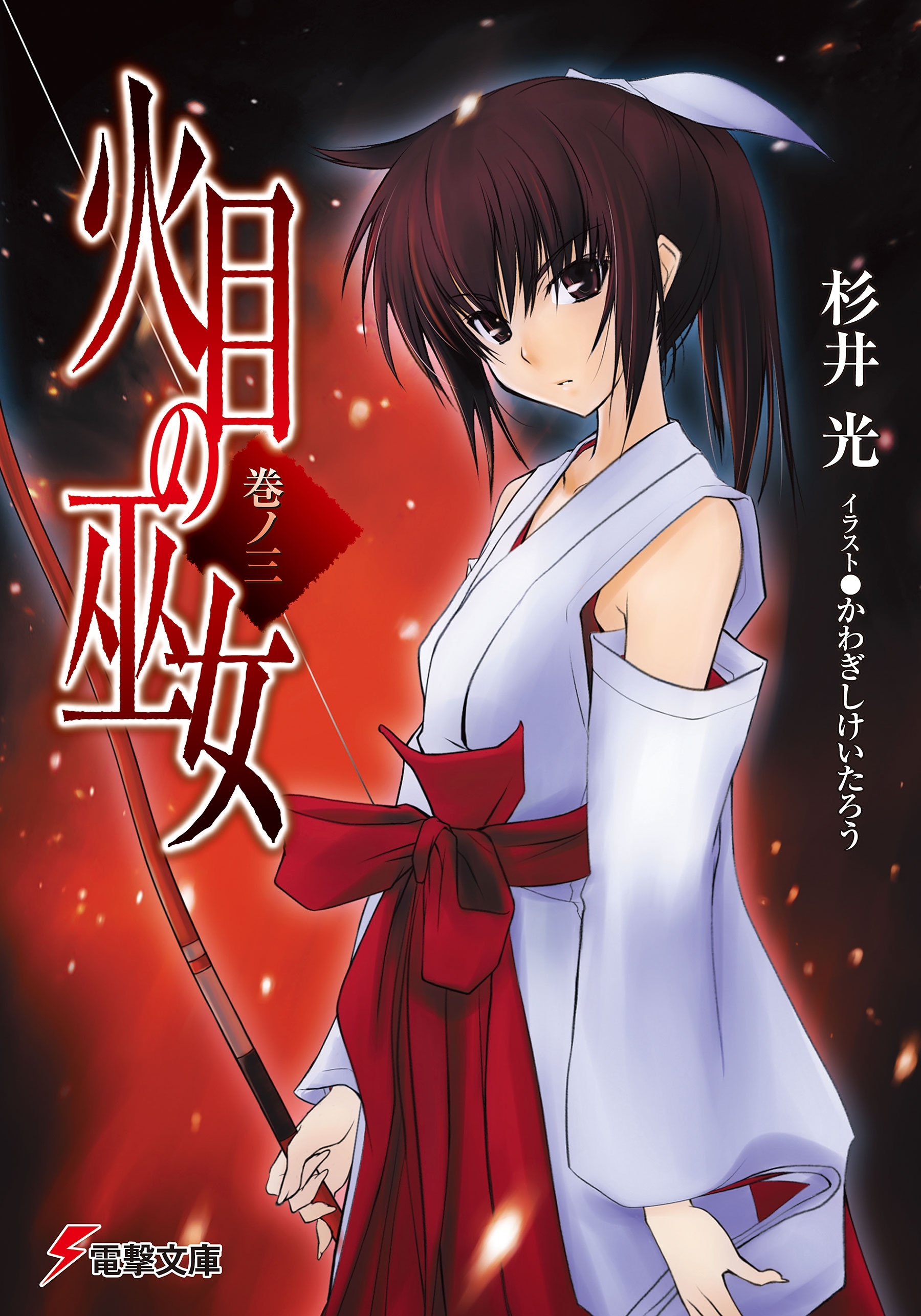 火目の巫女